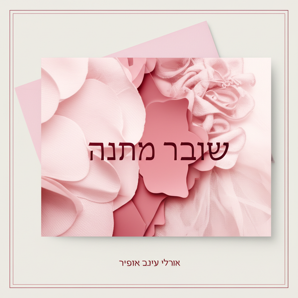 שובר מתנה - אורלי עינב אופיר